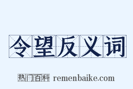 令望反义词是什么意思的图片